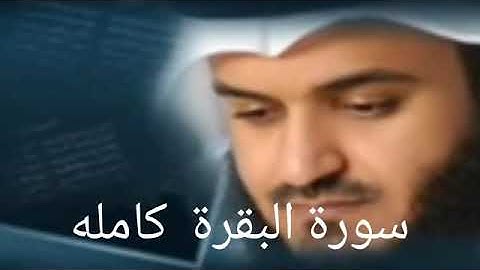 سوره البقره كامله للشيخ مشاري راشد العفاسي جوده عاليه
