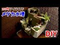 メダカ水槽自作！100均アイテムでテーブルビオトープ！？How to make a mini Waterfall biotope