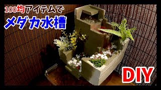 メダカ水槽自作！100均アイテムでテーブルビオトープ！？How to make a mini Waterfall biotope