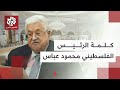 كلمة الرئيس الفلسطيني محمود عباس خلال أعمال القمة العربية الإسلامية الطارئة في الدوحة 