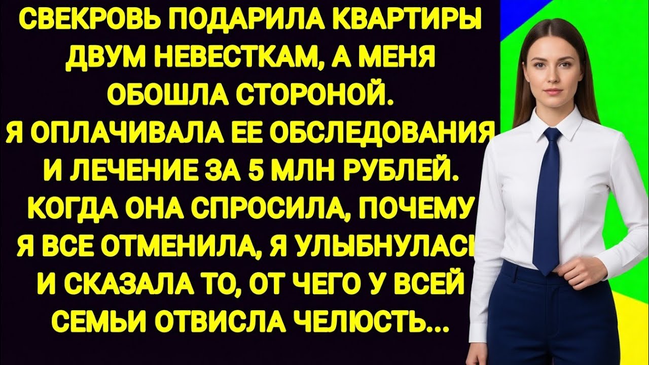 Я оплатила свекрови лечение на 5 миллионов — а квартиры она подарила другим невесткам. Тогда я ответ
