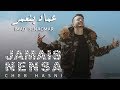 Imad Benaomar - Cheb Hasni - Jamais Nensa 2018 l عماد بنعمر - الشاب حسني