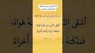 حكمة اليوم | شيعة_علي_باقية يوميات_واحد_عراقي اشتراك حالات_واتساب حكمة_اليوم لايك ايران ترند