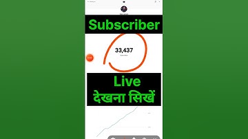 अपने मोबाईल से live subscriber count kaise dekhe | Live Subscriber kaise dekhe  #shorts #short #live