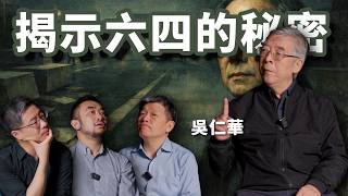 E140 专访吴仁华：从北大才子到硬核逃亡者，再到六四研究第一人，他经历了什么？ | 徐勤先 | 黄雀行动 | 开源情报 | 台湾