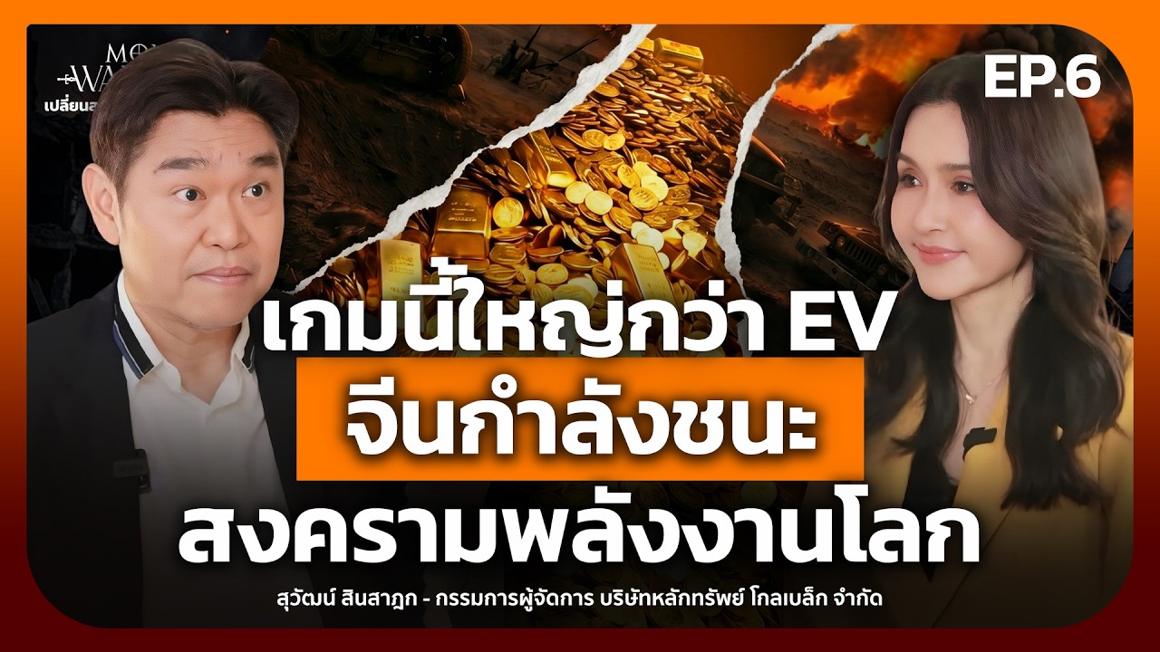 ⁣เกมนี้ใหญ่กว่า EV จีนกำลังชนะสงครามพลังงานโลก - Money Chat Thailand | สุวัฒน์ สินสาฎก