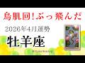 牡羊座4月は鳥肌回！これは別格すぎ！怒涛の幸運を絶対につかんでほしい！2026年4月運勢【癒しのタロット個人鑑定級】