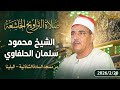 الشيخ محمود سالمان الحلفاوي صلاة التراويح من مسجد السادة الشاذليةمركز ومدينة البلينا 2026 2 20