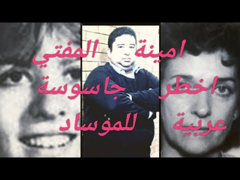 امينة المفتي اخطر جاسوسة عربية لصالح الموساد الاسرائيلي