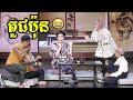 សើចតួជប៉ុនឡើងរឹងថ្គាម - កម្មវិធី ផ្ទះសំណើច Show 02