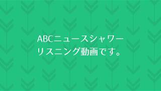 ABCニュースシャワーリスニング動画 20181107