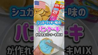 🇺🇸Blue Pancakes🩵⁉️] A pancake mix that lets you make sweet