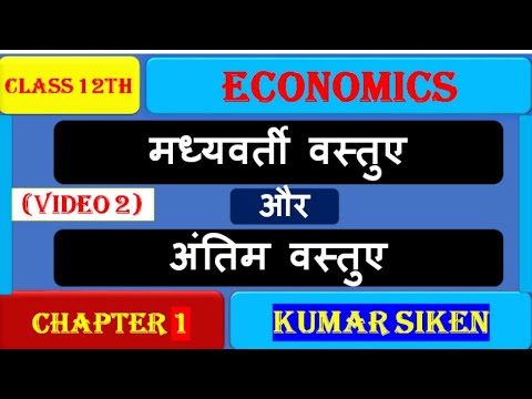 Class-12 Economics अर्थशास्त्र ch-1 मध्यवर्ती वस्तुएं और  अंतिम वस्तुएं  by Kumar Siken Eklavya Stud