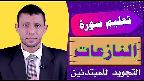 الوقف على مد العوض والمد الطبيعي سورة النازعات تعلم القراءة الصحيحة