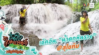 เช็คอิน "น้ำตกหินราง" @สุโขทัย | ชื่นใจไทยแลนด์