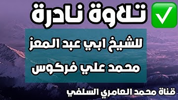 تلاوة نادرة للشيخ #فركوس 🇩🇿 حفظه الله