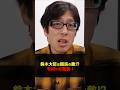 令和の米騒動はどうなる?小泉さんの方が100万倍良かった! #Shorts #竹田恒泰 #令和の米騒動 #農水大臣 #小泉進次郎