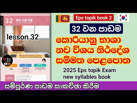 නව වශය නරදශ සමමත කරයන පළපත 32 පඩම සකචඡ කරම Eps topik new syllables textbook