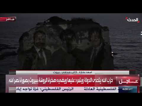 إضاءة صخرة الروشة في بيروت بصور نصرالله والحريري