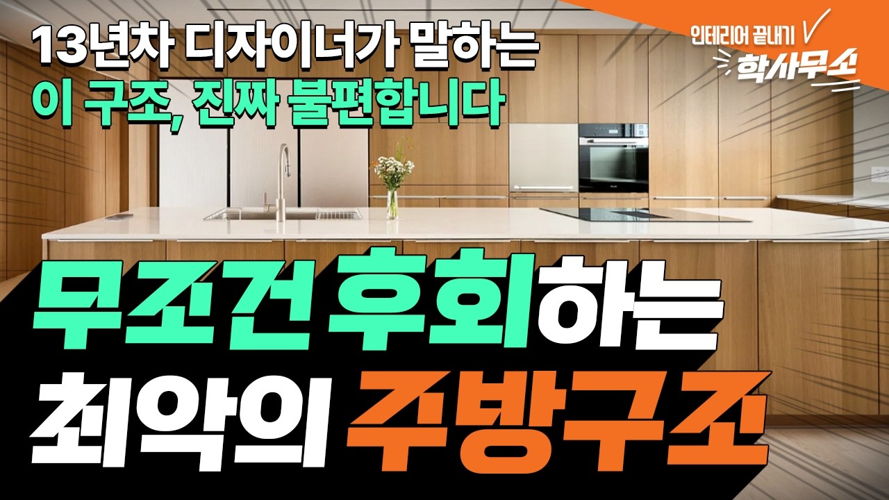 주방 인테리어, 구조만 바꿔도 요리시간 30분 단축!?😲ㅣ동선·수납 완벽 정리💡ㅣ99%가 실수하는 주방 구조😨ㅣ⚠️이 주방 구조는 피하세요⚠️
