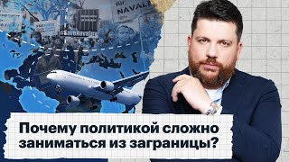 Почему политикой сложно заниматься из заграницы?