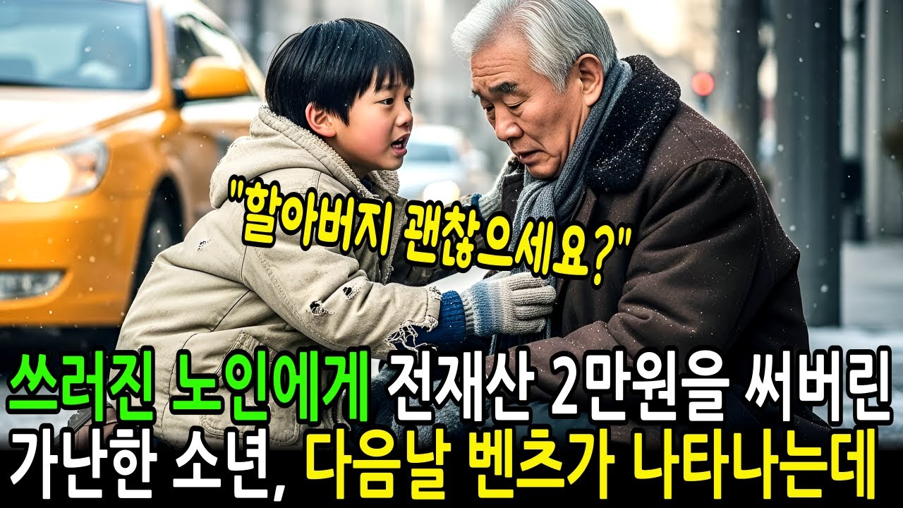 쓰러진 노인에게 전재산 2만원을 건넨 가난한 소년, 다음날 집 앞에 고급 벤츠가 줄지어 나타나는데... | 감동사연