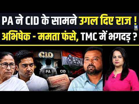 Bengal से Delhi तक हड़कंप... खुद को बचाने के लिए Abhishek Banerjee के PA ने खोल दिए राज !