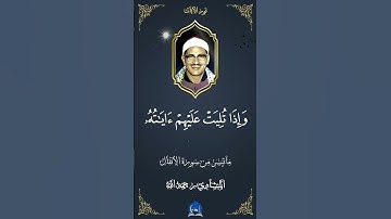 تلاوة خاشعة من سورة الأنفال بصوت القارئ الشيخ محمد صديق المنشاوي رحمه الله  #تلاوة