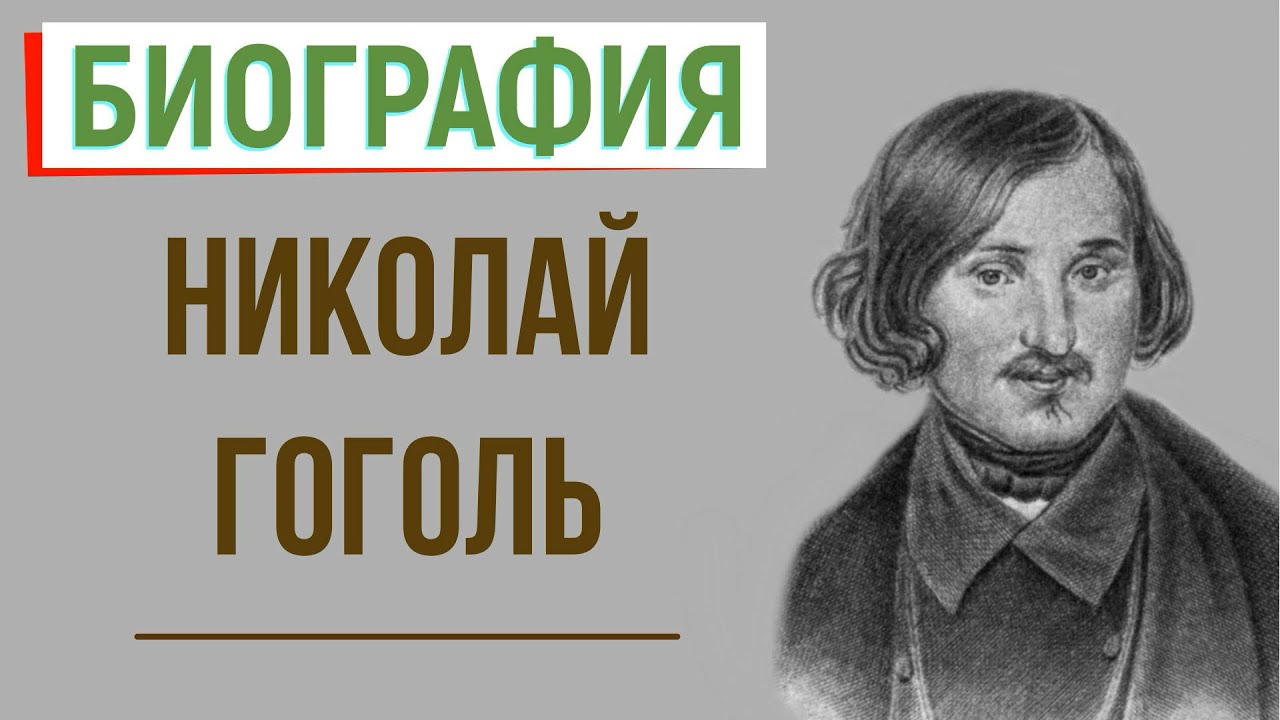 Факты жизни н в гоголя. Интересные факты из жизни Гоголя.