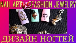 Стильный ДИЗАЙН НОГТЕЙ VS Модные ЖЕНСКИЕ украшения | рисунки гель лаком на ногтях Стильный ДИЗАЙН НОГТЕЙ VS Модные ЖЕНСКИЕ украшения | рисунки гель лаком на ногтях