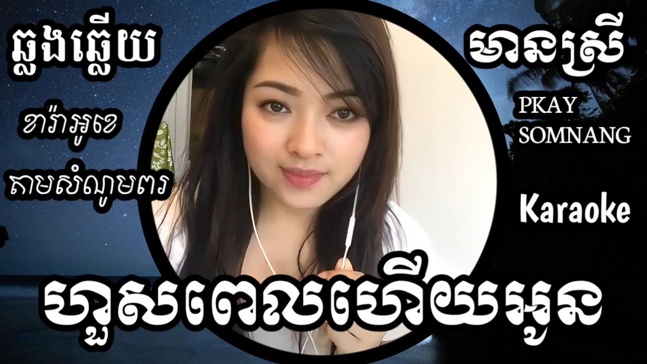 ហួសពេលហើយអូន KARAOKE ឆ្លងឆ្លើយមានស្រីស្រាប់ ផ្កាយសំណាង PKAY SOMNANG SONGS