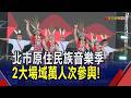TALOMA回家! 臺北原住民族音樂季花博登場 音樂.美食溫暖城市 邀民眾感受部落文化魅力｜非凡財經新聞｜20260802