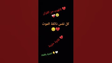 كل نفس ذائقة الموت 💔😔💔 تلاوة حزينة من سورة العنكبوت 🤍 #القارئ_عبد_الرحمن_مسعد #quran