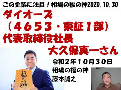 ラジオNIKKEI　この企業に注目、相場の福の神　ダイオーズ （4653）20201030収録　解説動画