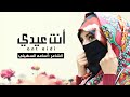 أنت عيدي الشاعر اسامه السهيلي حصريا 2020 