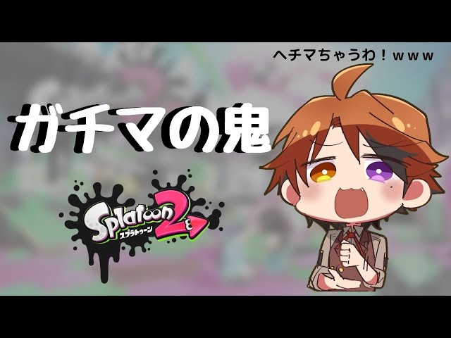 【Splatoon2】ガチマッチ？強いよね。序盤、中盤、終盤、隙がないと思うよ。だけど俺、負けないよ【ホロスターズ/夕刻ロベル】のサムネイル