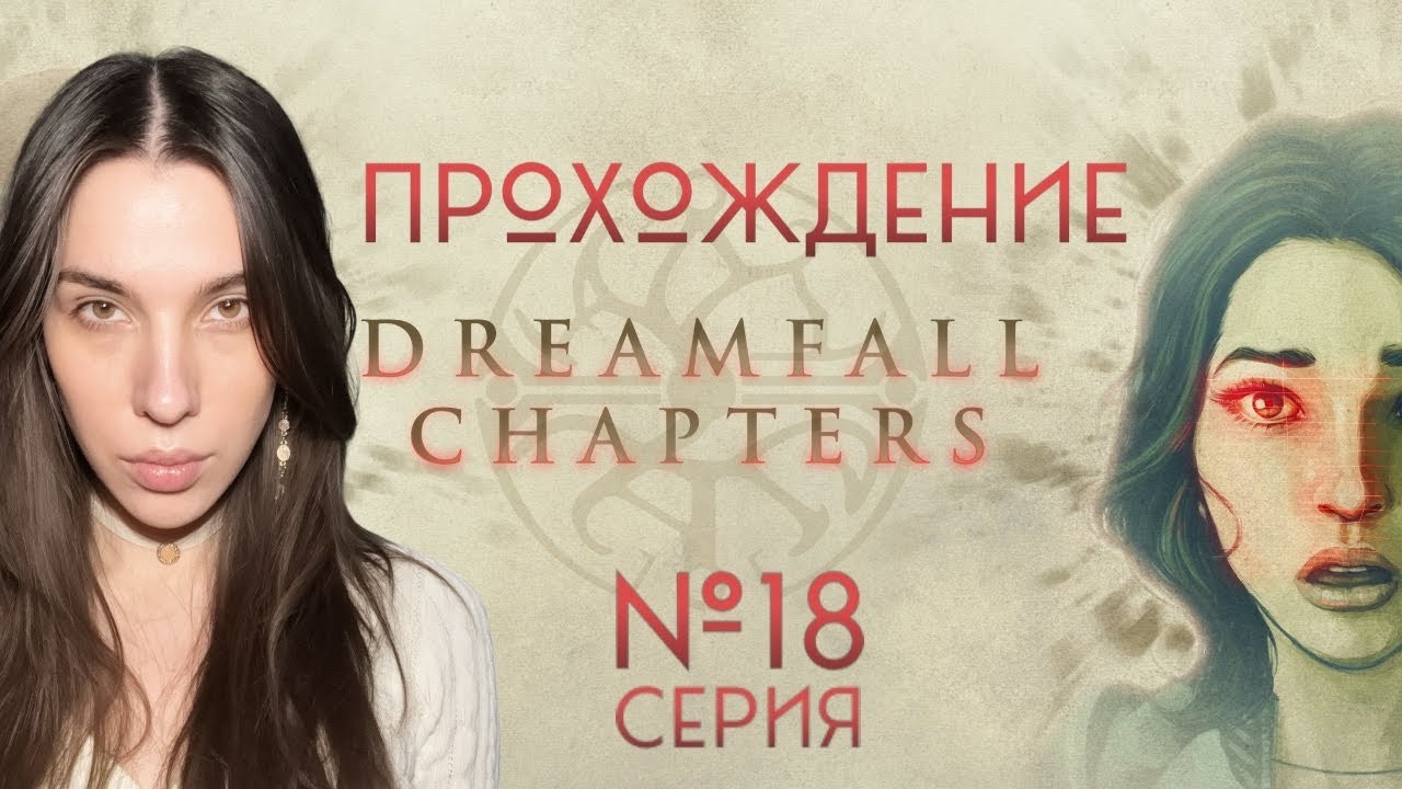 Dreamfall Chapters ПЕРВЫЙ СНОВИДЕЦ #18