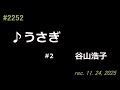 ♪うさぎ 谷山浩子 【弾き語りcover #2】