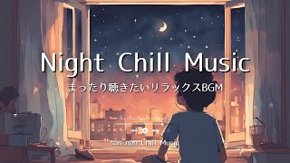 [Lo-fi Playlist] 夜にまったりと聴きたいチルなBGM / chill lo-fi hip hop beats.