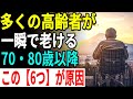 70代が今すぐやめないと寿命が縮む！医師が明かす75歳以降の危険習慣と老後の現実