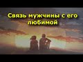 7 важных вещей, которые поддерживают связь мужчины с его любимой.