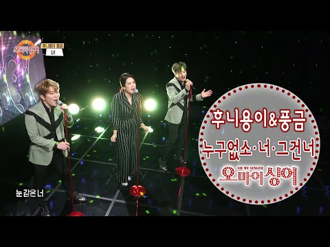 후니용이&amp;amp;풍금 - 누구없소+<strong>너</strong>+그건 <strong>너</strong> [오마이싱어] Oh! <strong>My</strong> Singer~