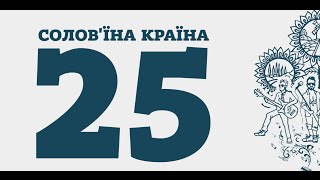 Солов&#39;їна країна - 25