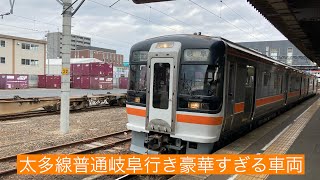 JR東海太多線普通岐阜行き豪華すぎる車両を使用キハ75形気動車 多治見〜美濃太田 車窓風景映像