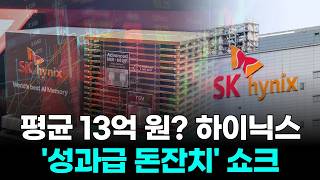 평균 13억 원? 하이닉스 '성과급 돈잔치' 쇼크