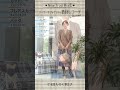 【Vol.133／コーディネート】秋のおすすめ“チェック柄アイテム”　～テーラードジャケット～　CARA O CRUZ（キャラ・オ・クルス）編 #shorts