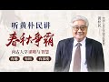 《春秋争霸》第1节 发刊词：学霸主智慧，做天下第一【学国学网】