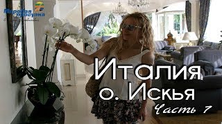 видео: Италия. Непознанный остров Искья. Часть 7. Мировая прогулка картинка: Италия. Непознанный остров Искья. Часть 7. Мировая прогулка