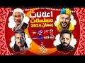 رسميا ولأول مرة اعلانات مسلسلات رمضان 2026 على القنوات الفضائية جميع المسلسلات 