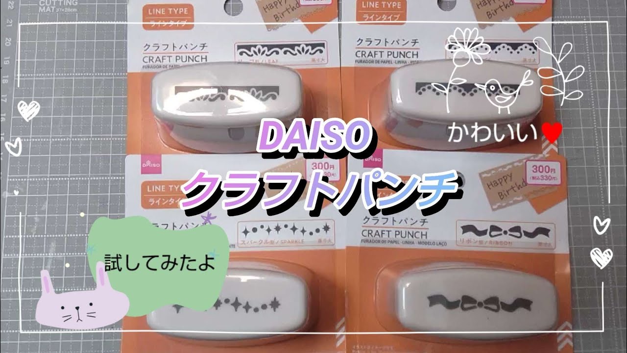 DAISOのクラフトパンチを試してみました。 - YouTube
